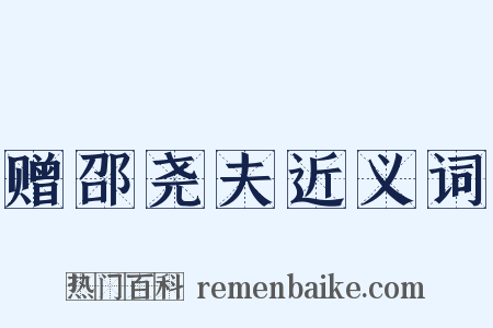 赠邵尧夫近义词是什么意思的图片